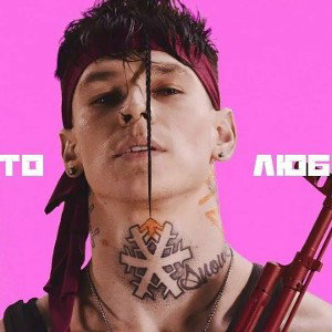 Niletto - Любимка