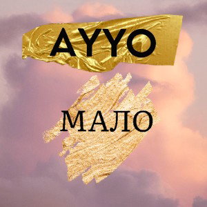 МАЛО
