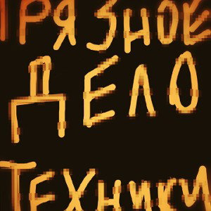 Грязное Дело Техники
