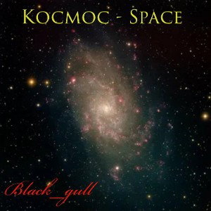 Что же космос для меня? 