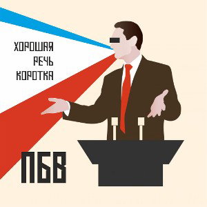 ПБВ - Хорошая речь коротка