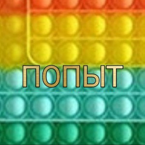 ПОПЫТ