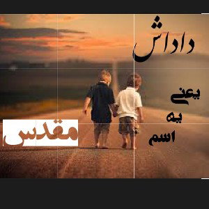 داداش