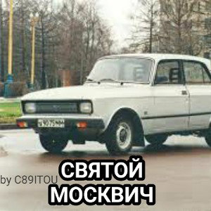 C89ITOU москвич