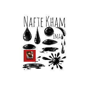 نفت ِ خام🖤