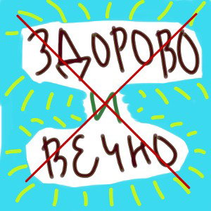 Здорово и вечно[GrOb_1r]