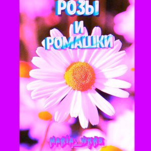 Mardi — розы и ромашки 