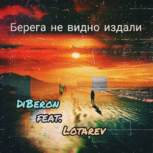 Берега не видно издали