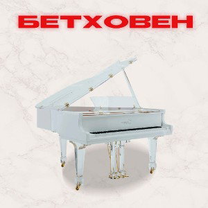 Бетховен feat KOT,SCAILGLOCK