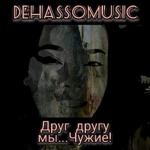 Друг другу мы...Чужие!