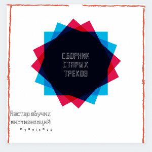 Сборник старых треков.