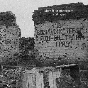 shov_ft_Mistor Veselyi  stalingrad