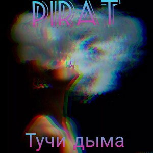 Pirat - Тучи дыма