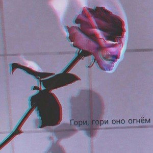 🎵Любовь погубит слабых🎵