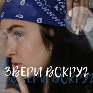 Звери Вокруг