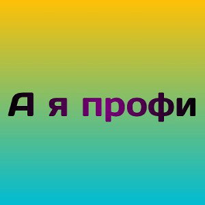 А я профи 