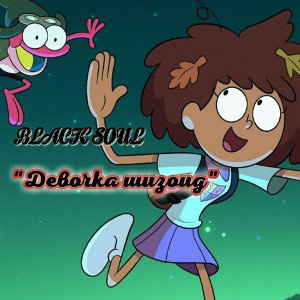 Девочка-шизоид