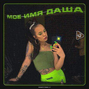 Instasamka - Моё имя даша  