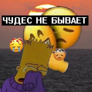 чудес не бывает... 