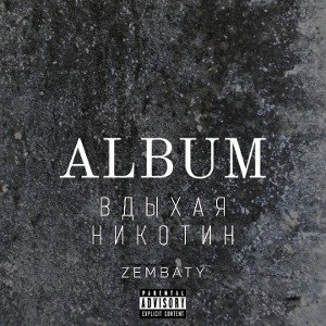 ZEMBATY - ВДЫХАЯ НИКОНТИН (prod.CSMQ) 