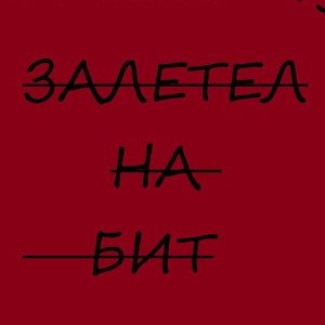 Залетел на бит!