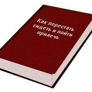 Это стало модно, я не отстаю