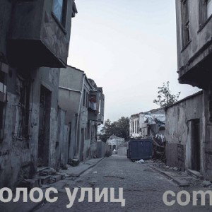 голос улиц