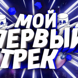 Мой первый трек #топ