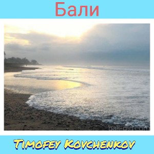 Бали 