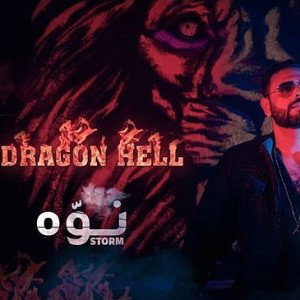 Dragon hell-Nawah - دراجون هيل-نوه -(offical music