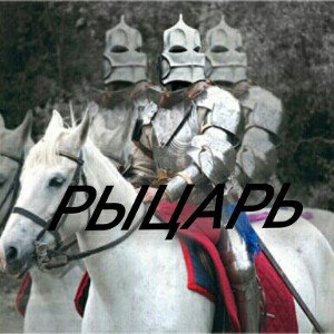 рыцарь
