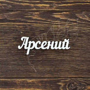 Арсений