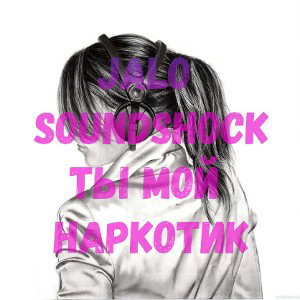 SoundShock - jalo ты мой наркотик