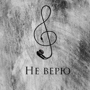 Не верю