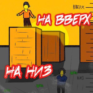 На низ (7. На вверх, На низ)
