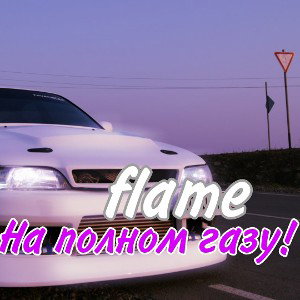 На полном газу!