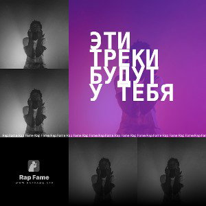 эти треки будут у тебя