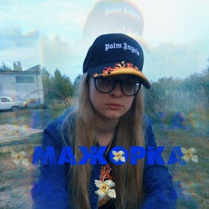 Мажорка 
