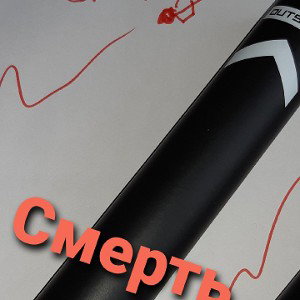 смерть