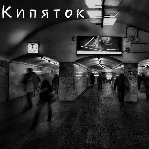 Кипяток