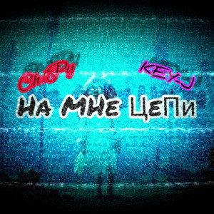 CH!PY feat.KEY-J-НА МнЕ ЦеПи