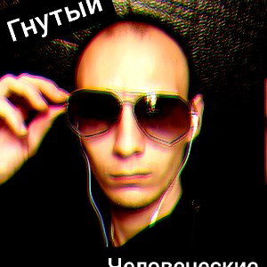 Гнутый - Человеческие существа