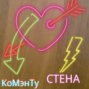 стена