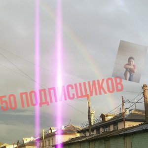 50 сабов