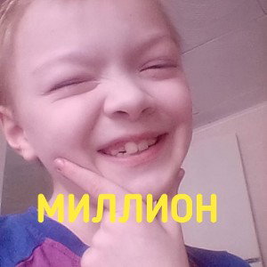 МАКСИМ, КИРА, КНОПКА - МИЛЛИОН