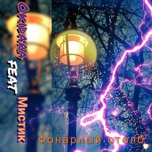 Фонарный столб (ft. Okidara)