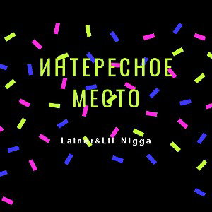 интересное место Lainer&Lil Nigga 2021