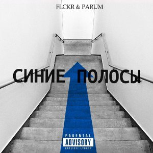 Синие Полосы - FLCKR х PARUM