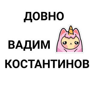 давно-Вадим Константинов 
