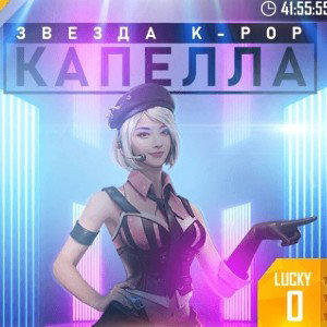 Капелла В Free Fire 